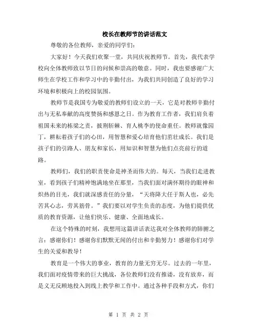校长在教师节的讲话范文