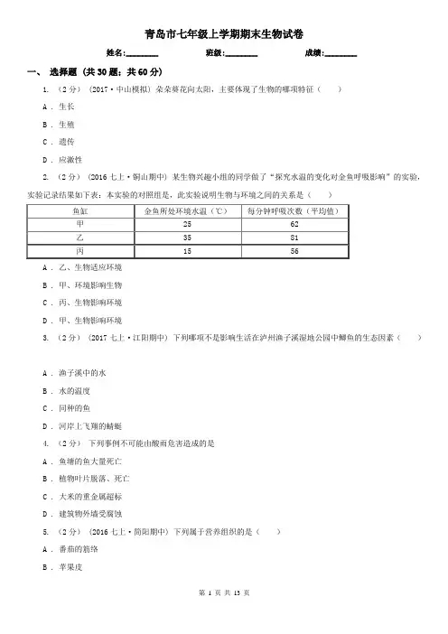 青岛市七年级上学期期末生物试卷