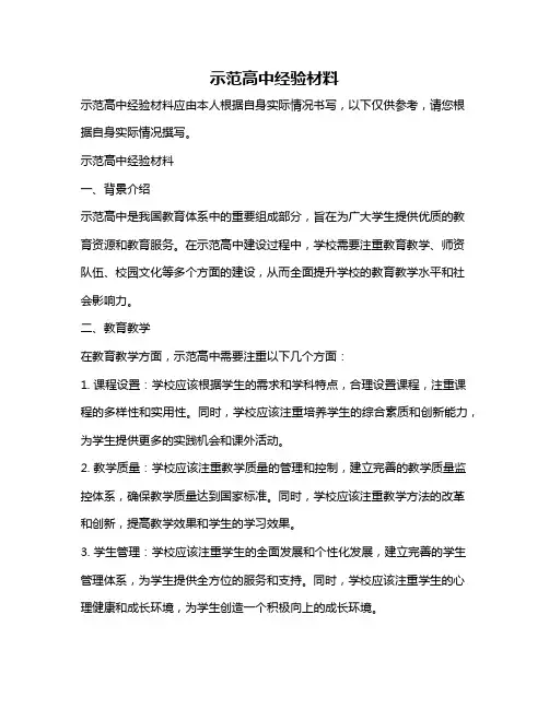 示范高中经验材料