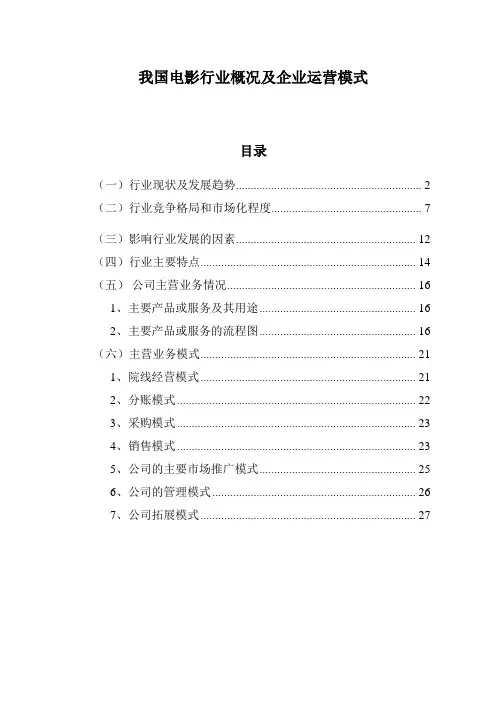 我国电影行业概况及企业运营模式