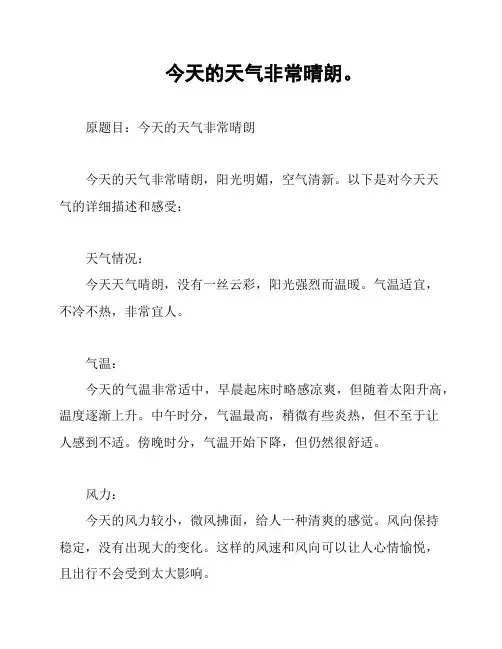 今天的天气非常晴朗。