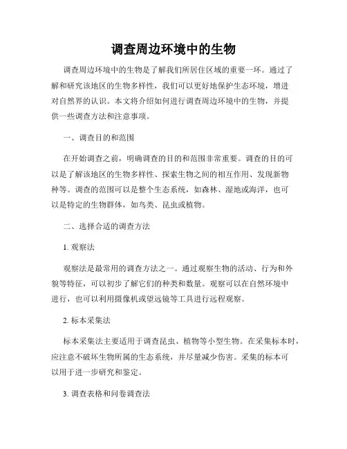 调查周边环境中的生物