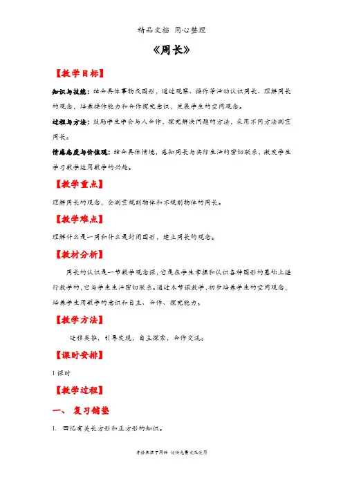 人教版三年级上册数学 第七单元 周长 教案(教学设计)