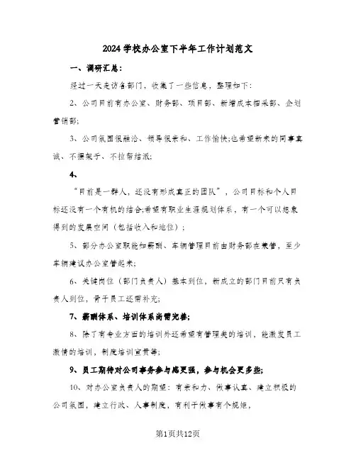 2024学校办公室下半年工作计划范文(4篇)