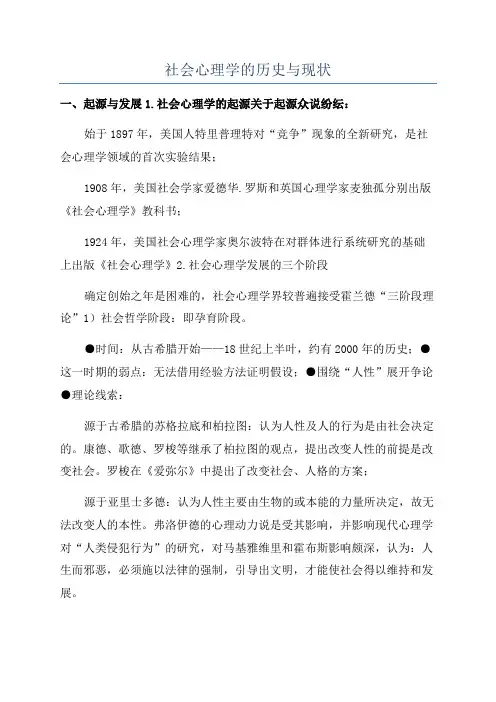 社会心理学的历史与现状