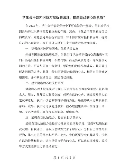 学生会干部如何应对挫折和困难,提高自己的心理素质？