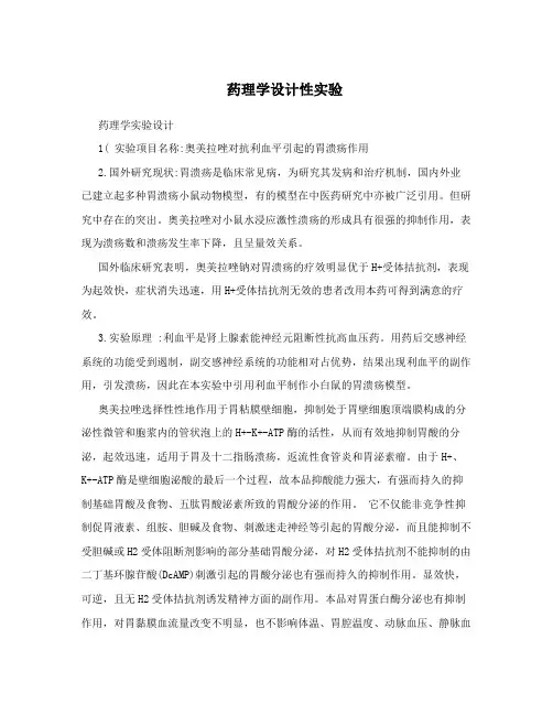 药理学设计性实验