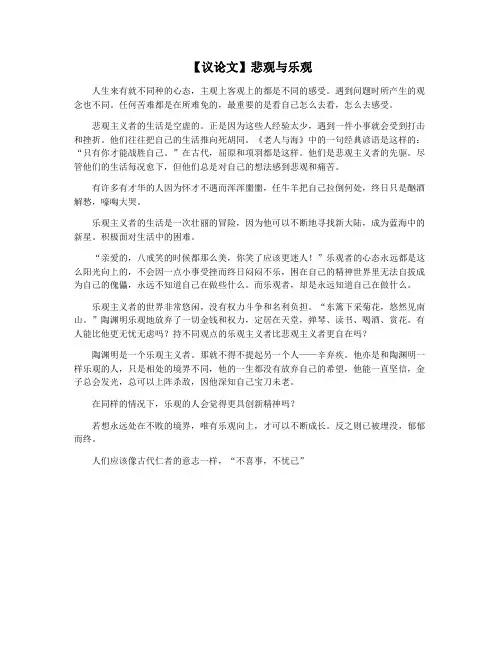 【议论文】悲观与乐观