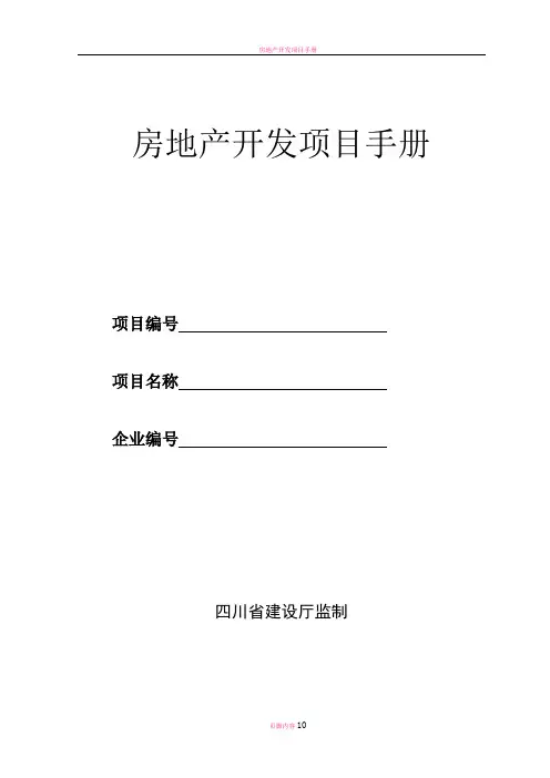 房地产开发项目手册标准版