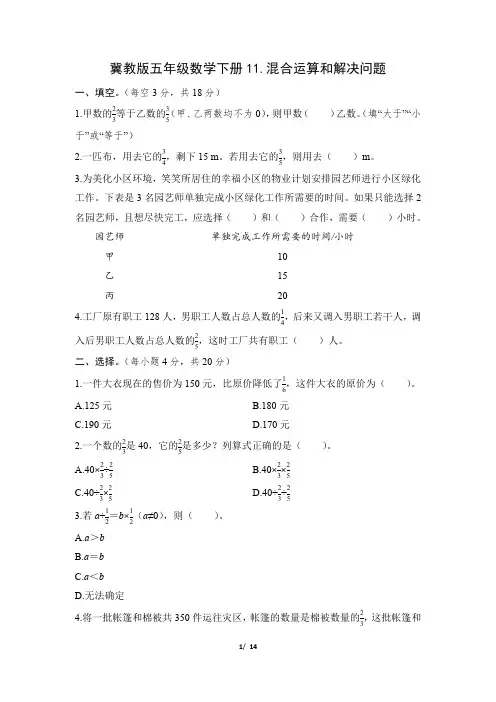 冀教版五年级数学下册期末《混合运算和解决问题》专项精选试卷 附答案
