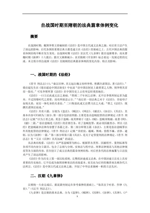 中国法制史 法典篇章体例的变化 论文