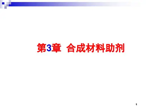 精细化学品化学课件合成材料助剂