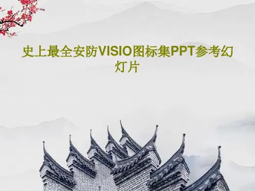 史上最全安防VISIO图标集PPT参考幻灯片共148页文档