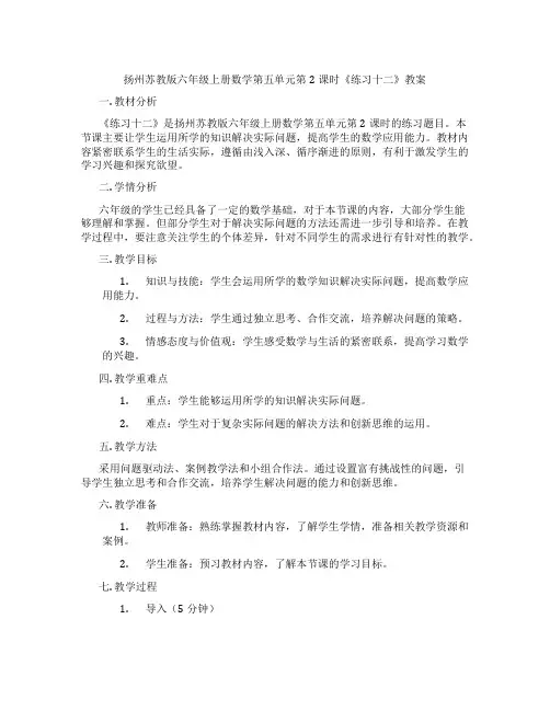 扬州苏教版六年级上册数学第五单元第2课时《练习十二》教案