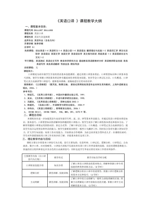英语口译教学大纲