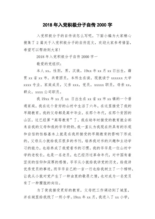 2018年入党积极分子自传2000字