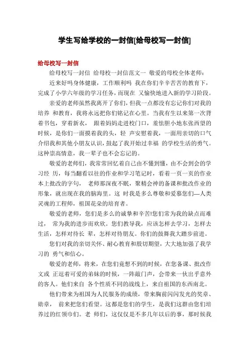 学生写给学校的一封信[给母校写一封信]