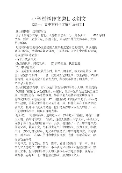 六年级作文之小学材料作文题目及例文
