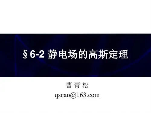 6-2 静电场的高斯定理