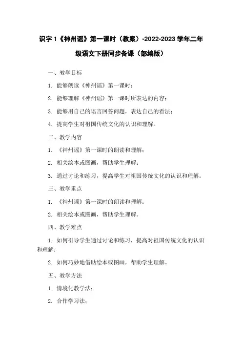 识字1《神州谣》第一课时(教案)-2022-2023学年二年级语文下册同步备课(部编版)