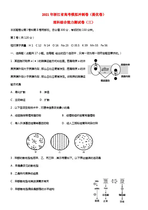 浙江省2021届高考生物模拟冲刺卷（提优卷）试题（三）浙科版