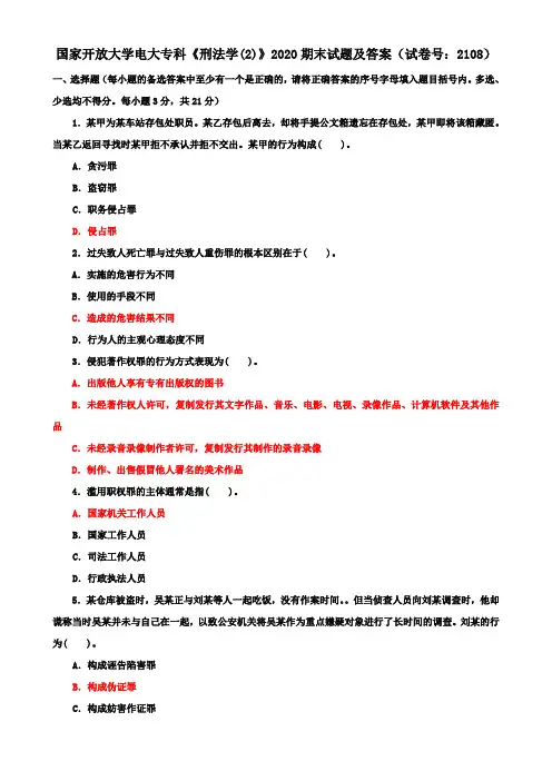 国家开放大学电大专科《刑法学(2)》2020期末试题及答案(试卷号：2108)