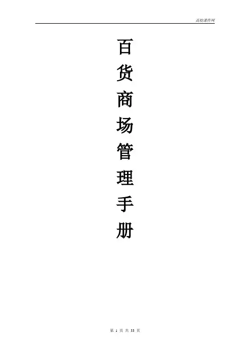 完整百货商场、商城管理手册(精华版)