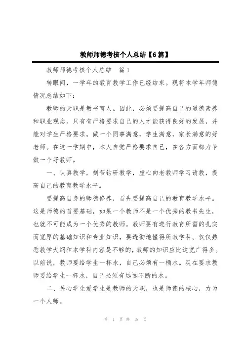 教师师德考核个人总结【6篇】