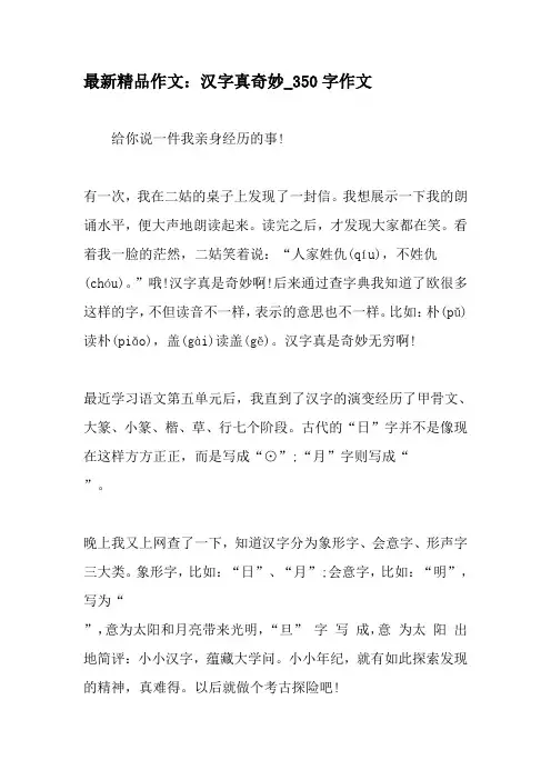 最新精品作文：汉字真奇妙_350字作文-最新作文资料