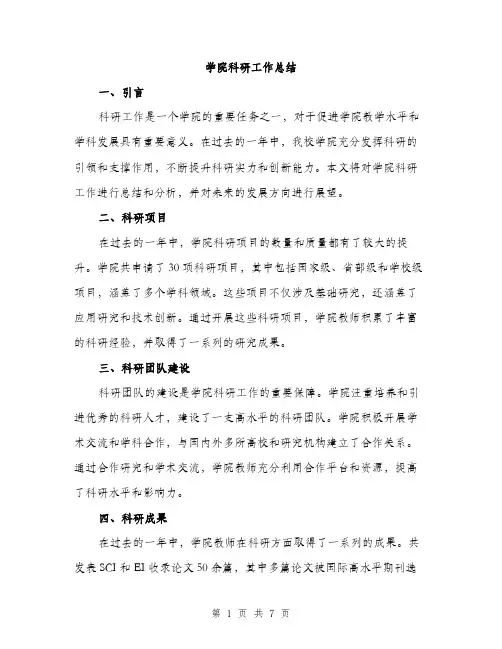 学院科研工作总结（三篇）