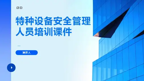 特种设备安全管理人员培训课件