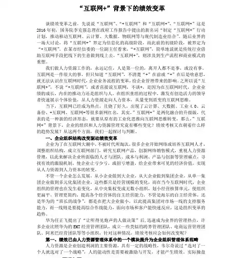 “互联网+”背景下的绩效变革