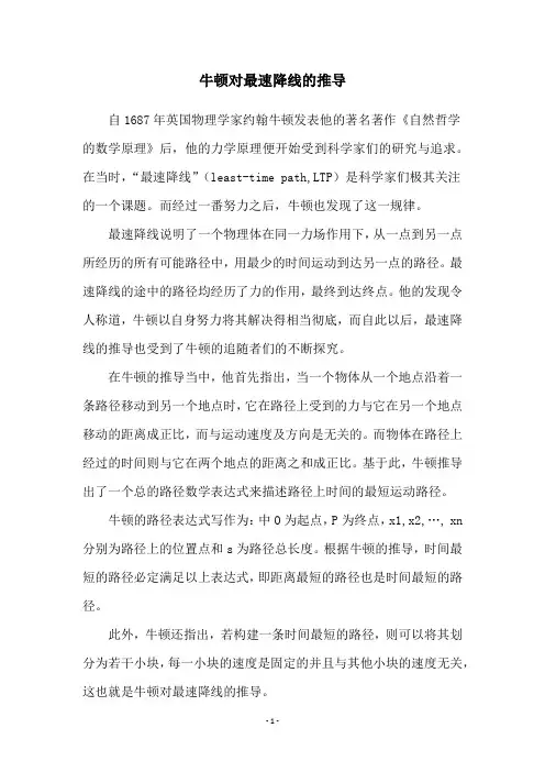 牛顿对最速降线的推导