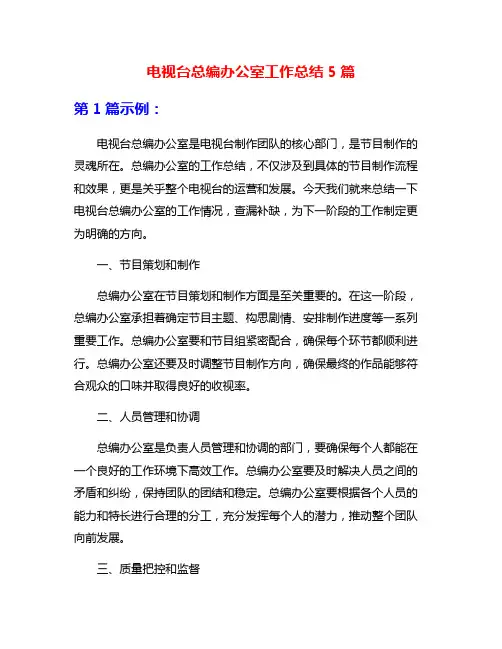 电视台总编办公室工作总结5篇