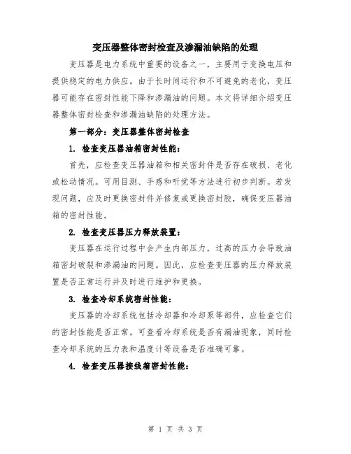 变压器整体密封检查及渗漏油缺陷的处理