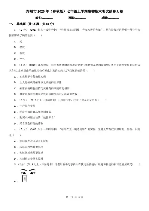 郑州市2020年(春秋版)七年级上学期生物期末考试试卷A卷 (考试)