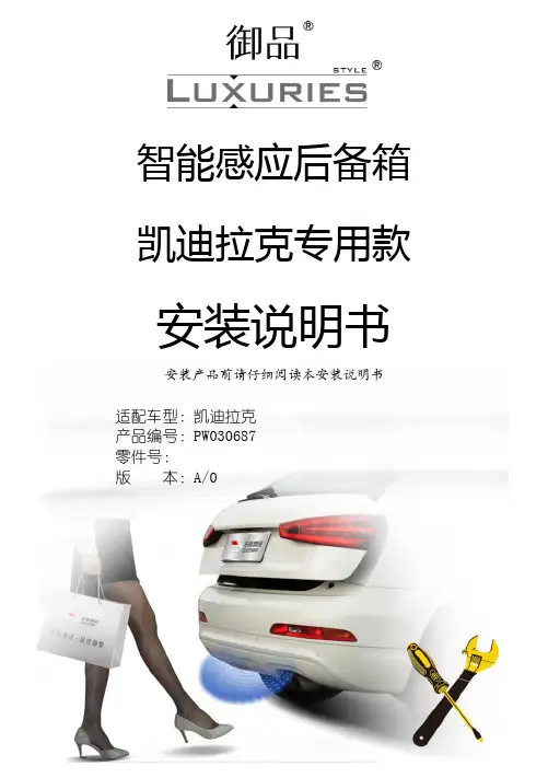 凯迪拉克智能感应后备箱安装说明书