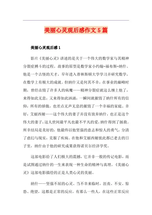 美丽心灵观后感作文5篇