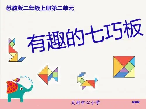 苏教版小学数学二年级上册有趣的七巧板课件