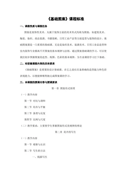 基础图案课程标准