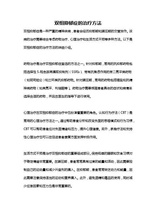 双相抑郁症的治疗方法