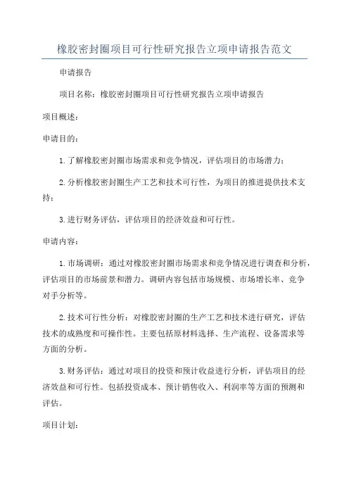 橡胶密封圈项目可行性研究报告立项申请报告范文