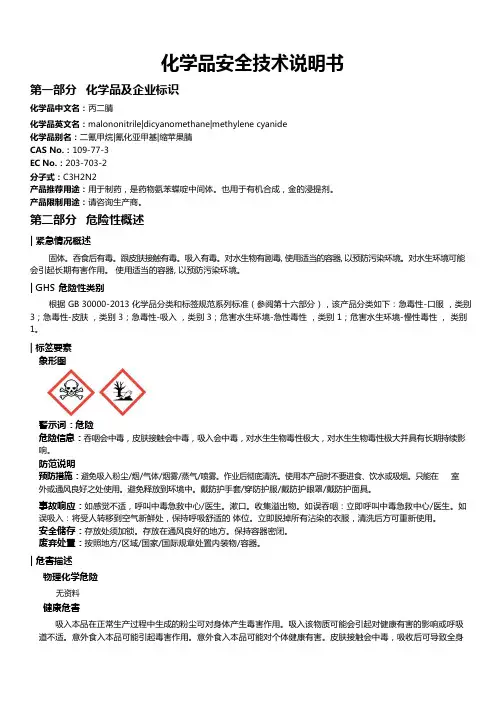 丙二腈安全技术说明书MSDS