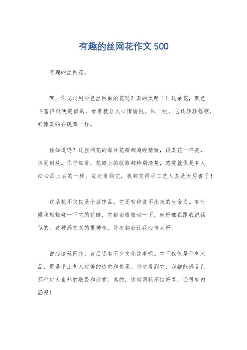 有趣的丝网花作文500