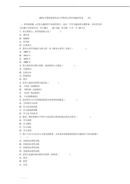 2013年教师资格考试小学教育心理学试题及答案