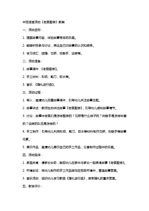 中班语言活动《老鼠娶亲》教案