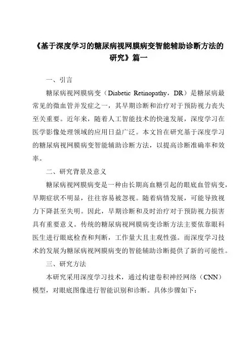 《基于深度学习的糖尿病视网膜病变智能辅助诊断方法的研究》范文