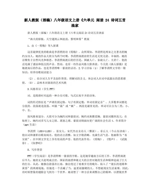 新人教版(部编)八年级语文上册《六单元 阅读 24 诗词五首 渔家