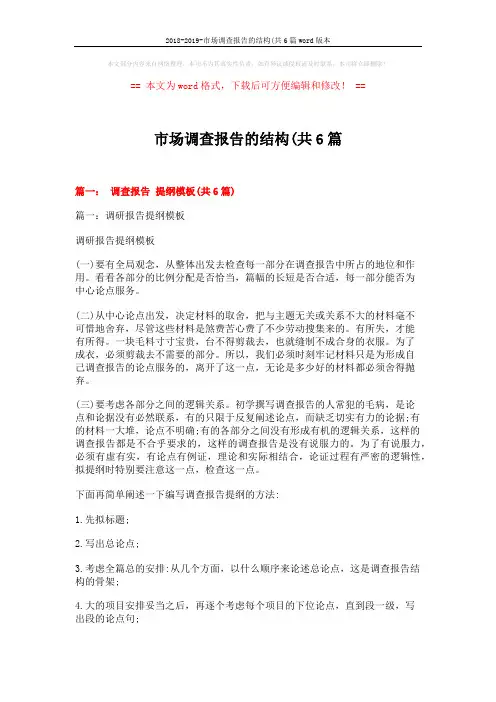 2018-2019-市场调查报告的结构(共6篇word版本 (20页)