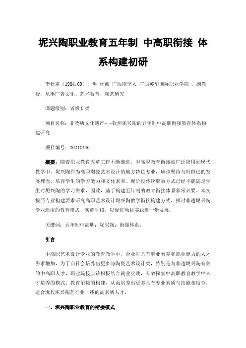 坭兴陶职业教育五年制中高职衔接体系构建初研